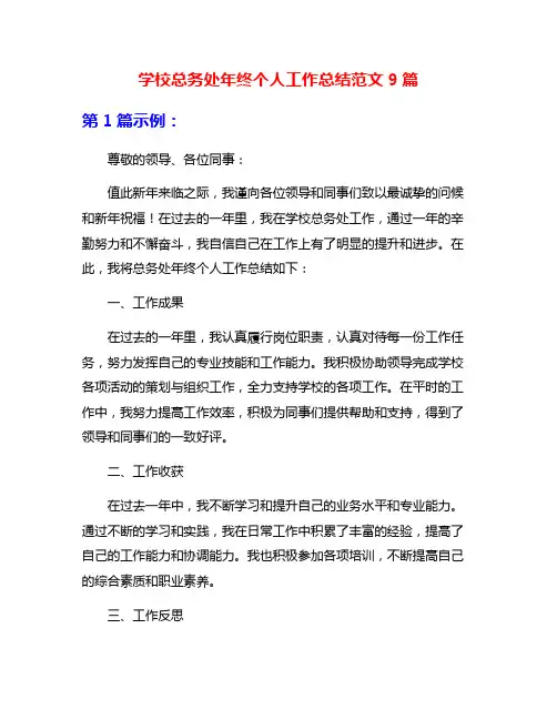 学校总务处年终个人工作总结范文9篇