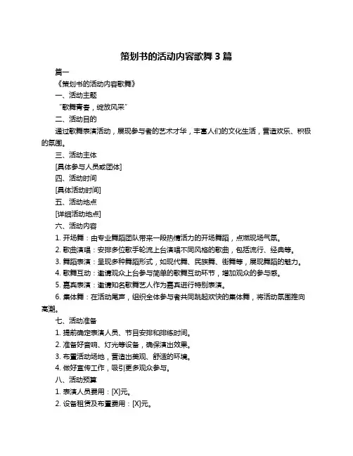 策划书的活动内容歌舞3篇