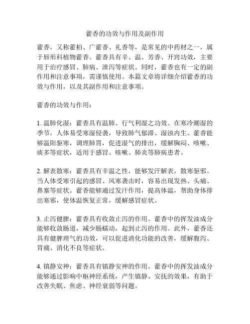 藿香的功效与作用及副作用