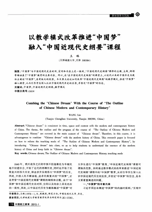 以教学模式改革推进“中国梦”融入“中国近现代史纲要”课程
