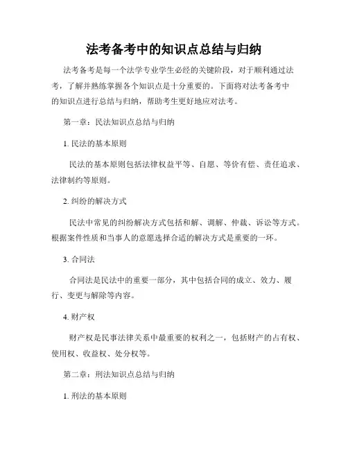 法考备考中的知识点总结与归纳