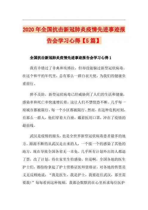 全国抗击新冠肺炎疫情先进事迹报告会学习心得【5篇】