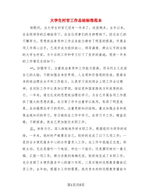 大学生村官工作总结标准范本(3篇)
