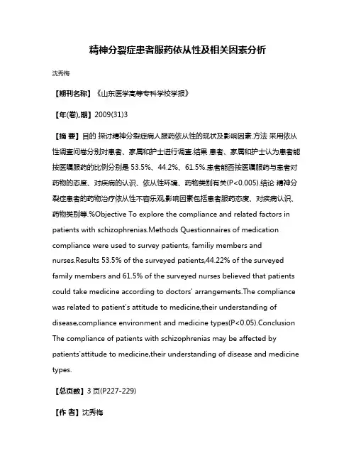 精神分裂症患者服药依从性及相关因素分析