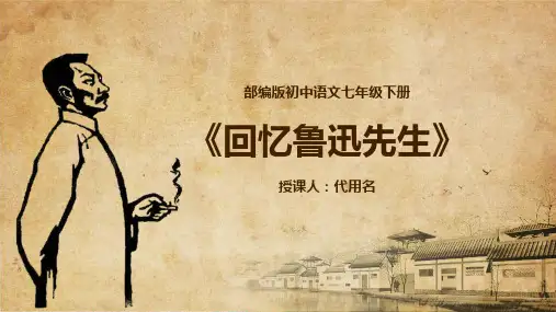 部编版初中语文七年级下册《回忆鲁迅先生》教学PPT课件