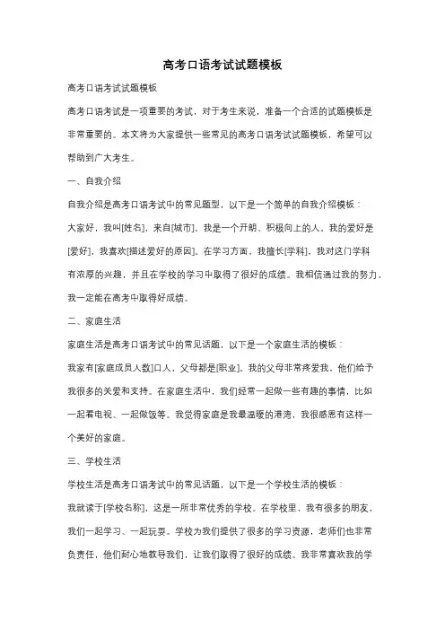 高考口语考试试题模板
