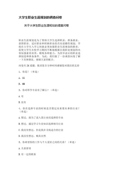 大学生职业生涯规划的调查问卷