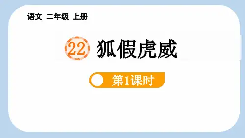 最新统编部编版语文二年级上册《狐假虎威(第1课时)》精品ppt教学课件