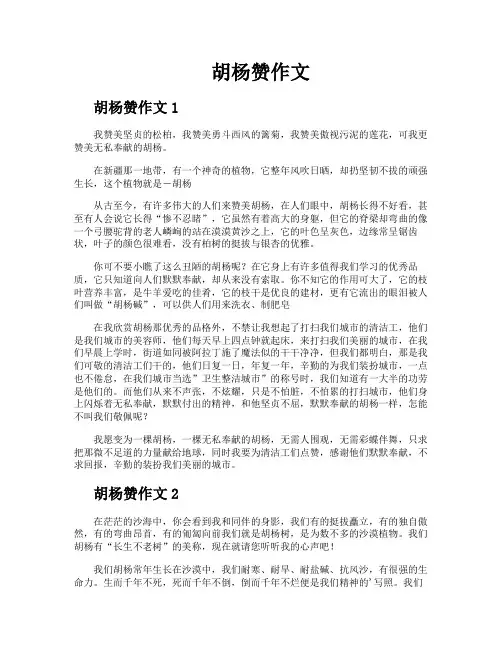 胡杨赞作文