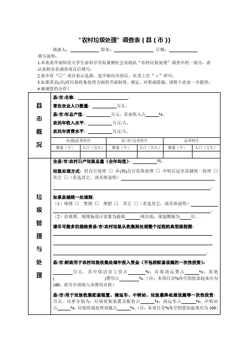 (完整word版)农村垃圾处理调查表
