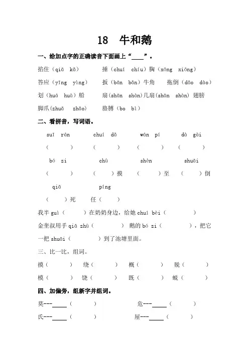 四年级 上册 语文  第18课  牛和鹅练习题 (含答案)
