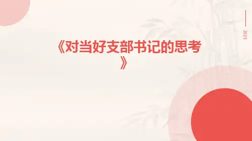 对当好支部书记的思考