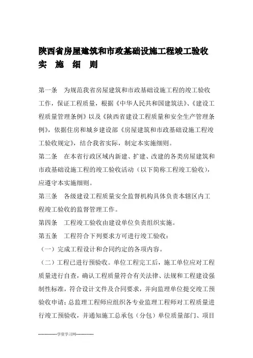 陕西省房屋建筑和市政基础设施工程竣工验收实施细则