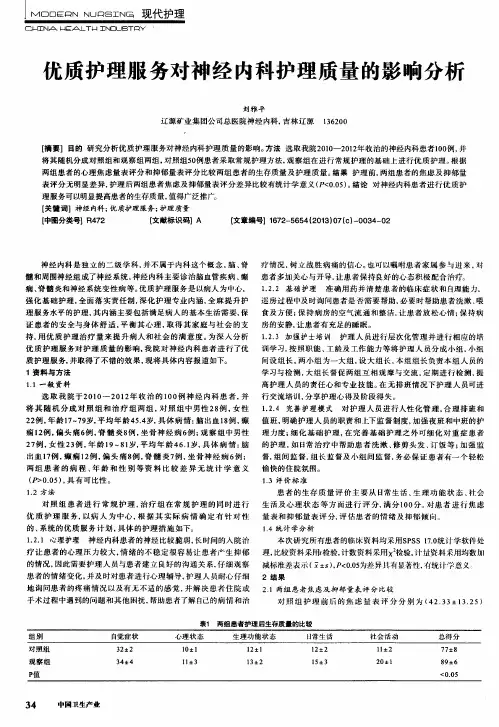 优质护理服务对神经内科护理质量的影响分析