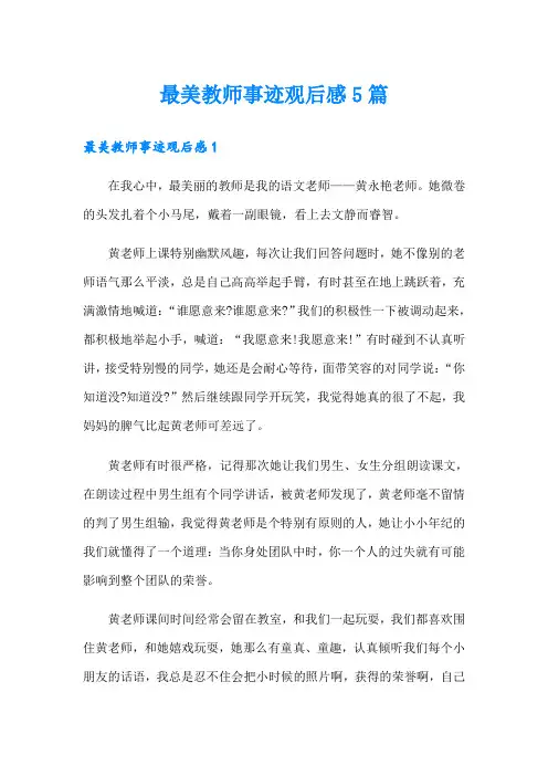 最美教师事迹观后感5篇