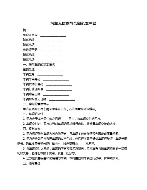 汽车无偿赠与合同范本三篇