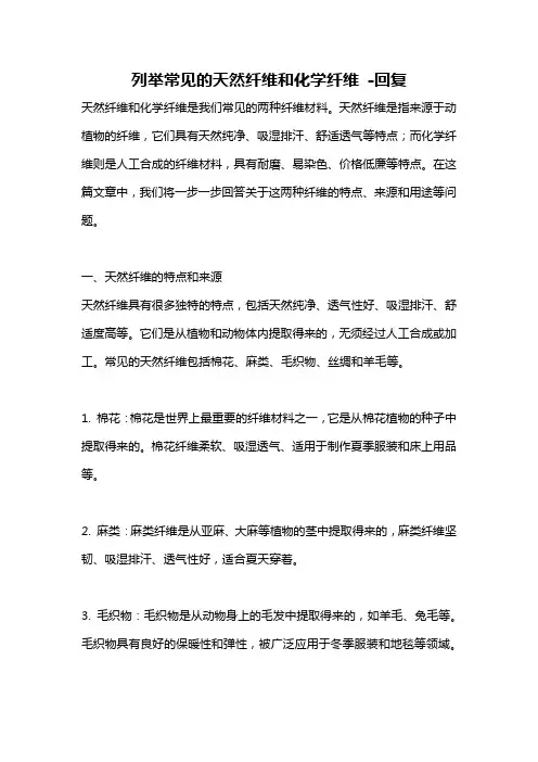 列举常见的天然纤维和化学纤维 -回复