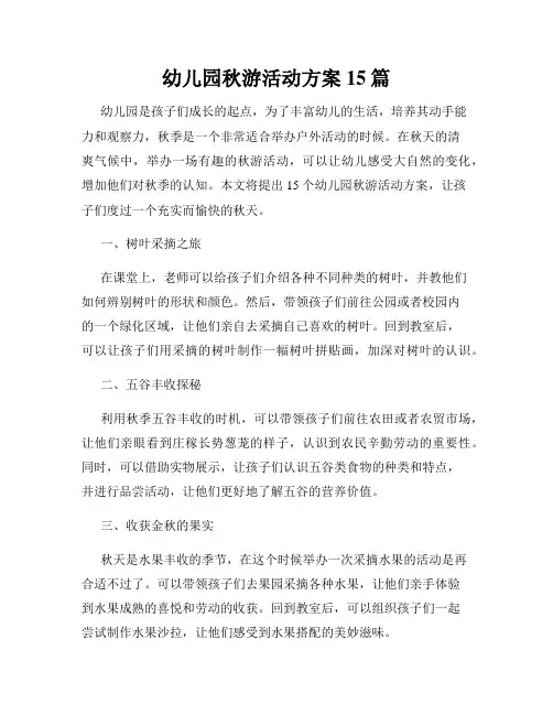 幼儿园秋游活动方案15篇