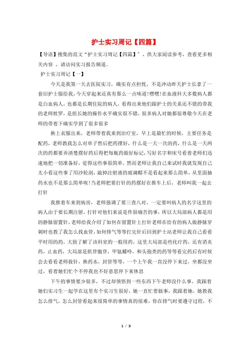 护士实习周记【四篇】
