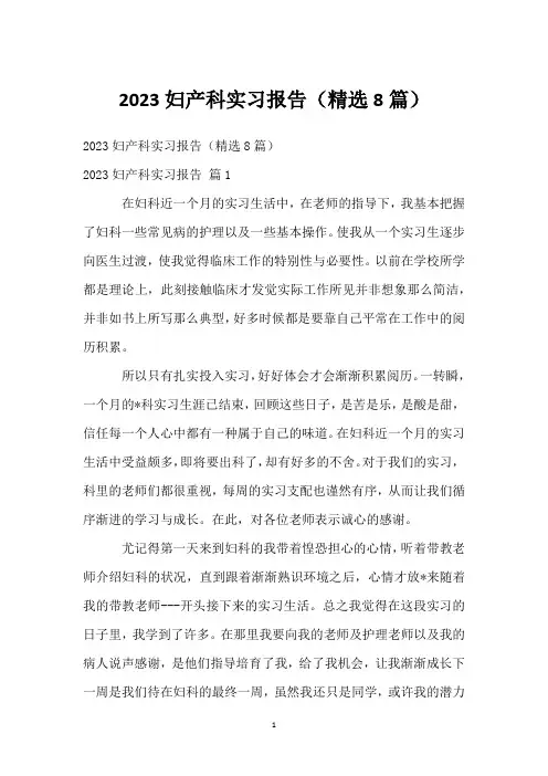 2023妇产科实习报告(精选8篇)