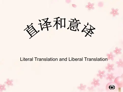 直译与意译