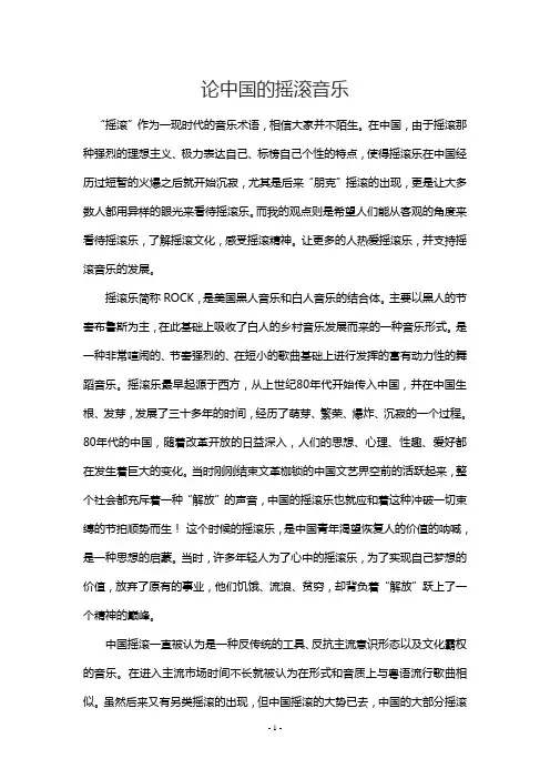 论中国的摇滚音乐