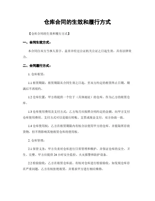 仓库合同的生效和履行方式