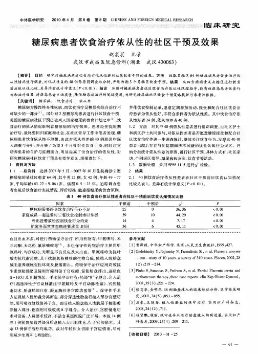 糖尿病患者饮食治疗依从性的社区干预及效果