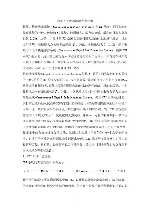 污水人工快速渗滤处理技术