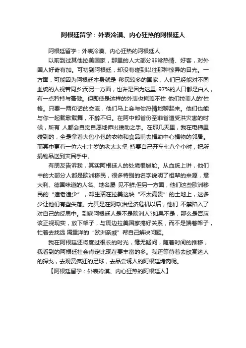 阿根廷留学：外表冷漠、内心狂热的阿根廷人