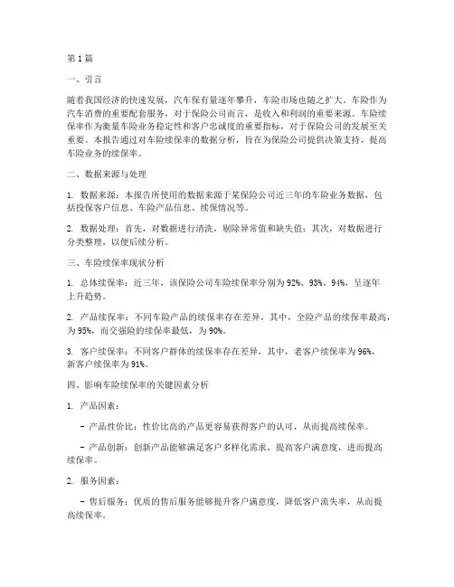 车险续保率数据分析报告(3篇)