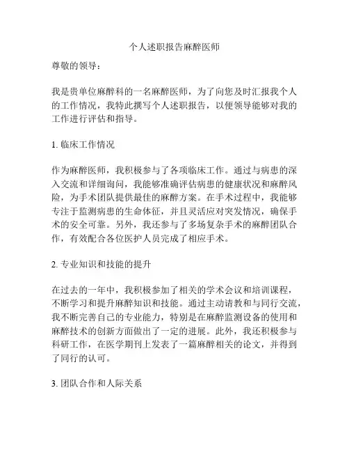 个人述职报告麻醉医师