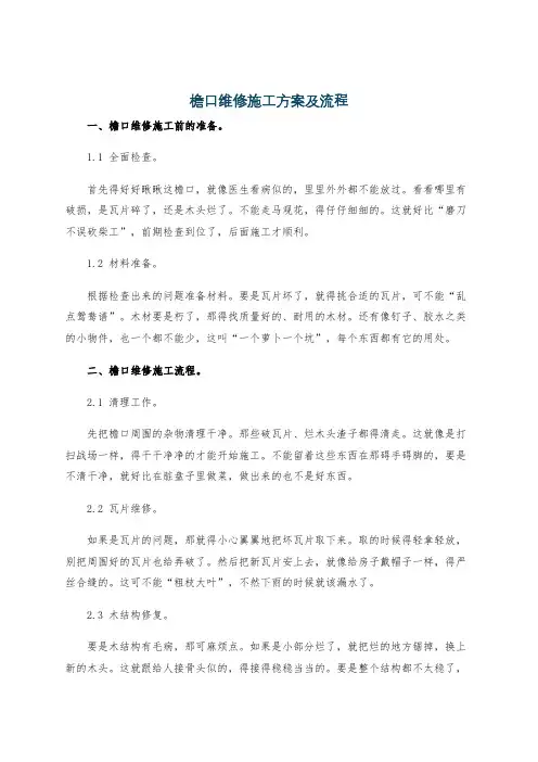 檐口维修施工方案及流程