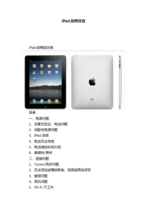 iPad故障排查