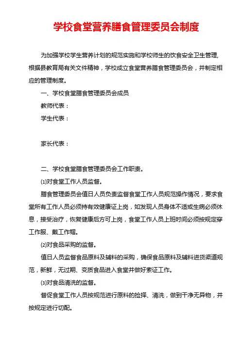学校食堂营养膳食管理委员会制度