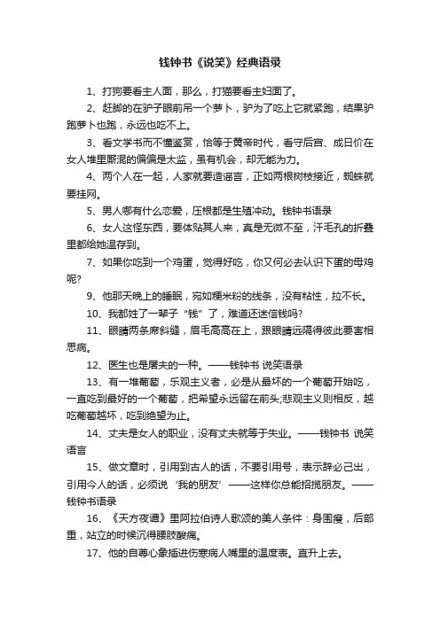 钱钟书《说笑》经典语录