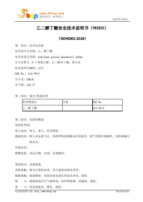 乙二醇丁醚MSDS安全技术说明书