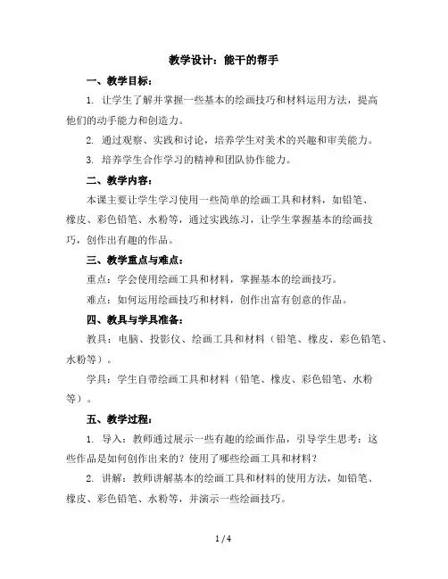 3能干的帮手(教学设计)2023-2024学年美术五年级下册