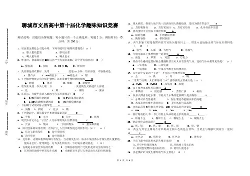2018普通高中第十届化学趣味知识竞赛(含答案)