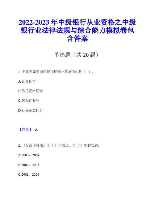 2022-2023年中级银行从业资格之中级银行业法律法规与综合能力模拟卷包含答案