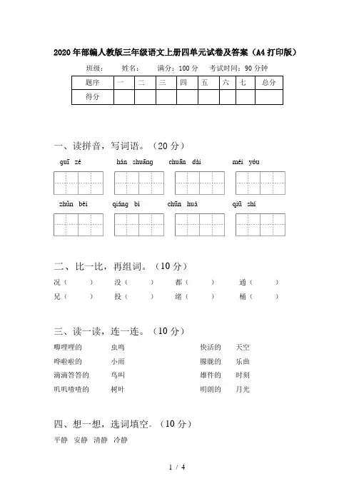 2020年部编人教版三年级语文上册四单元试卷及答案(A4打印版)