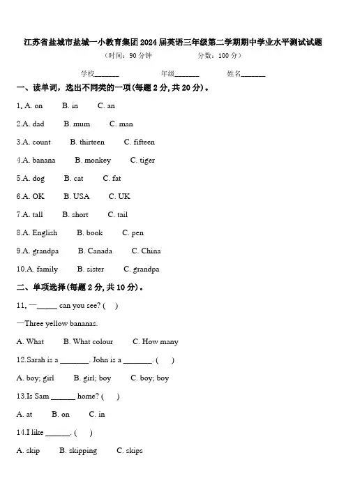 江苏省盐城市盐城一小教育集团2024届英语三年级第二学期期中学业水平测试试题含答案