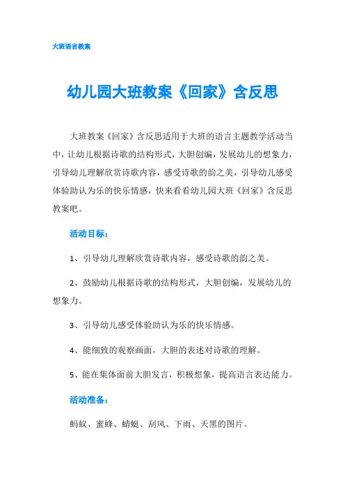 幼儿园大班教案《回家》含反思