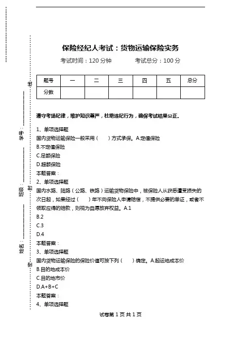 保险经纪人考试：货物运输保险实务.doc