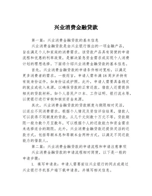 兴业消费金融贷款2篇