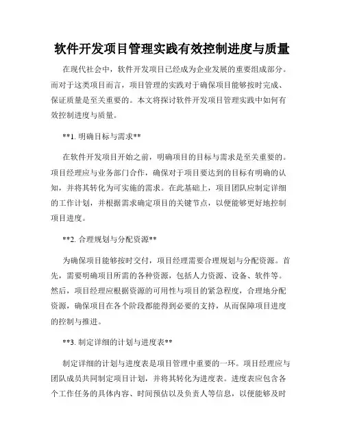 软件开发项目管理实践有效控制进度与质量