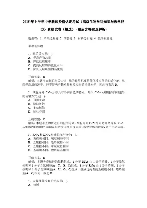 2015年上半年中学教师资格认定考试(高级生物学科知识与教学能力
