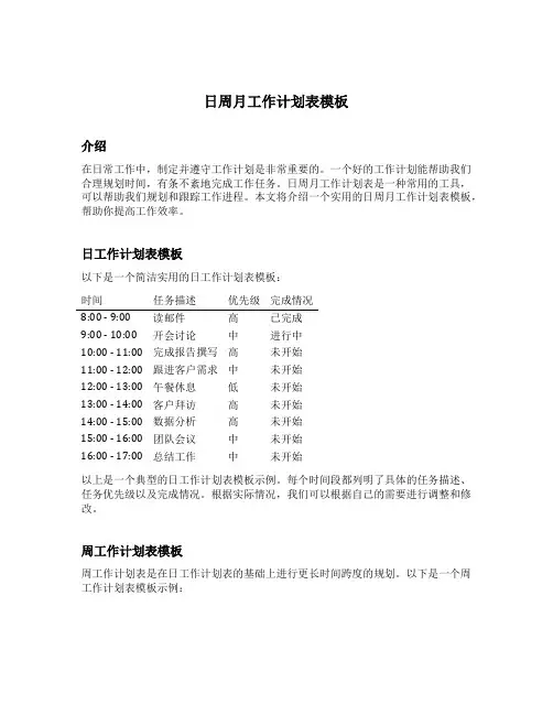 日周月工作计划表模板 2