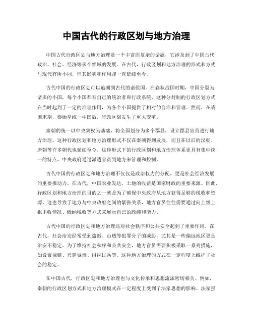 中国古代的行政区划与地方治理