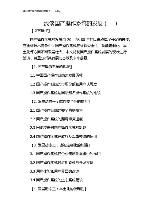 浅谈国产操作系统的发展(一)2024